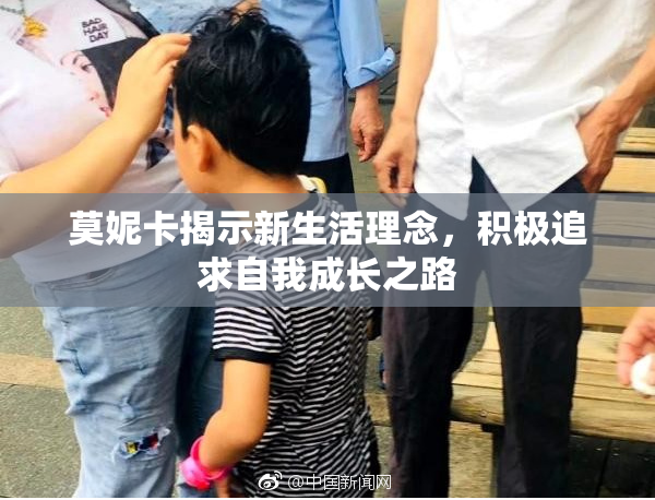莫妮卡揭示新生活理念，积极追求自我成长之路