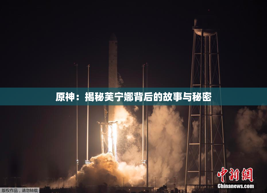 原神：揭秘芙宁娜背后的故事与秘密