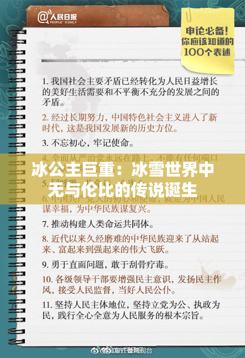 冰公主巨重：冰雪世界中无与伦比的传说诞生