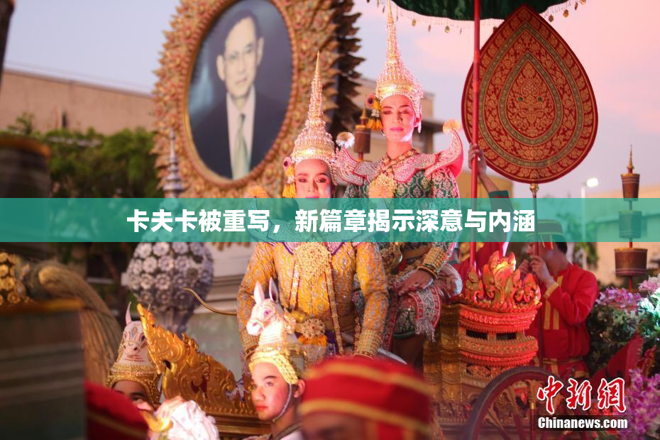 卡夫卡被重写，新篇章揭示深意与内涵