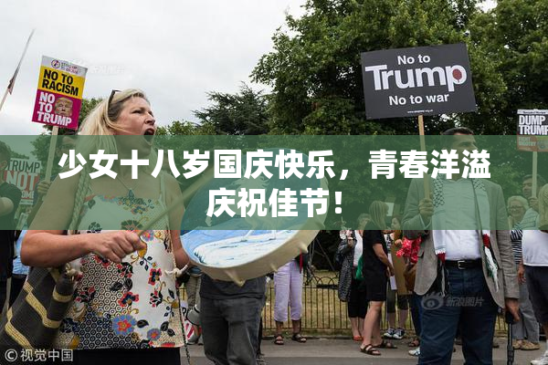 少女十八岁国庆快乐，青春洋溢庆祝佳节！