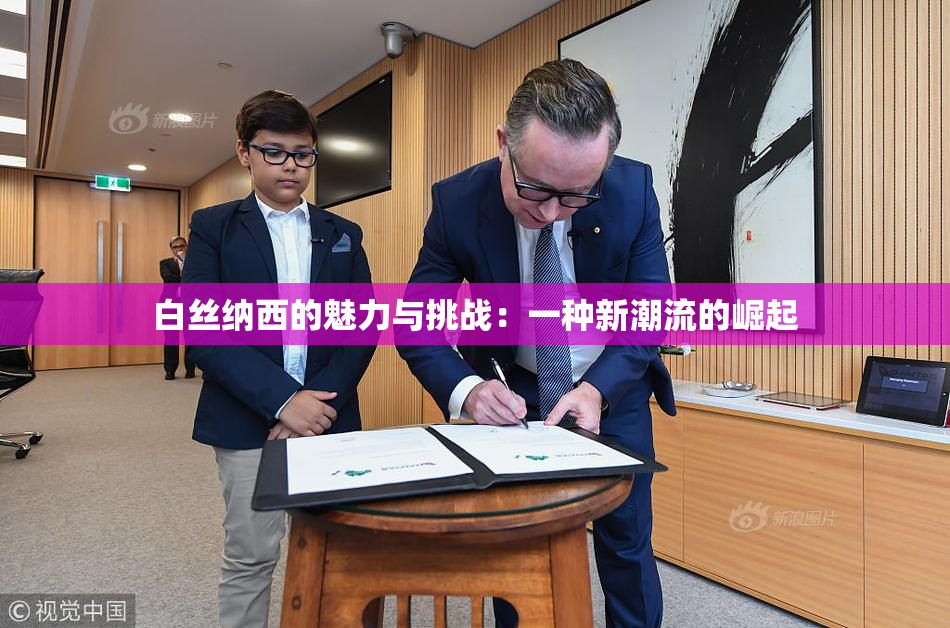 白丝纳西的魅力与挑战：一种新潮流的崛起