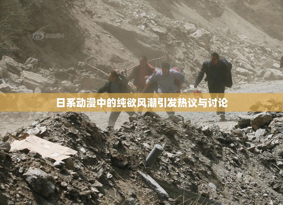 日系动漫中的纯欲风潮引发热议与讨论