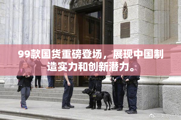 99款国货重磅登场，展现中国制造实力和创新潜力。