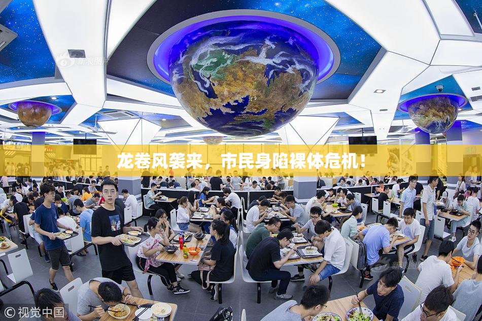 龙卷风袭来，市民身陷裸体危机！
