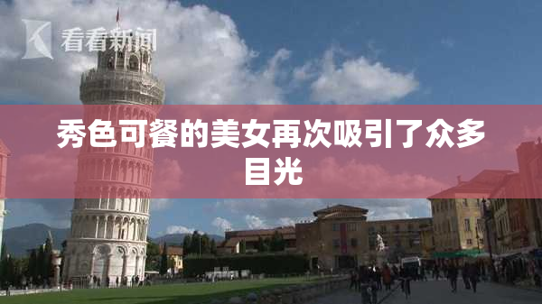秀色可餐的美女再次吸引了众多目光
