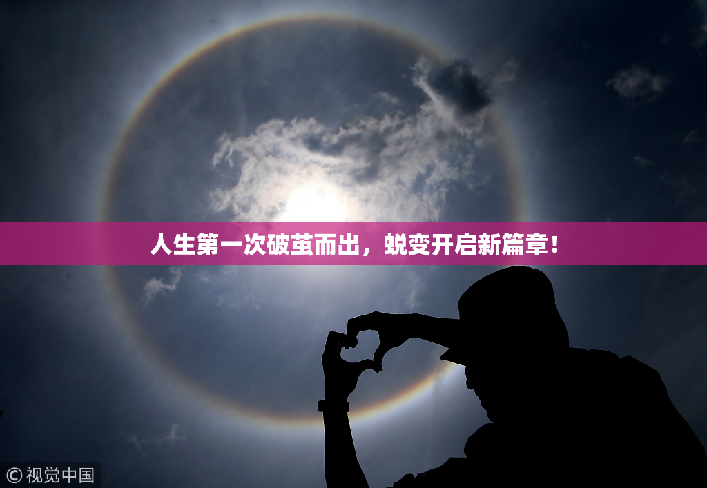 人生第一次破茧而出，蜕变开启新篇章！