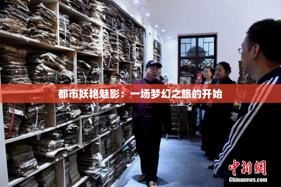 都市妖艳魅影：一场梦幻之旅的开始