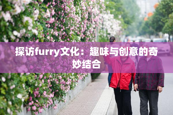 探访furry文化：趣味与创意的奇妙结合