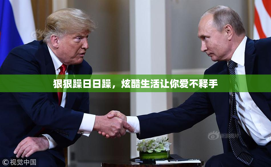 狠狠躁日日躁，炫酷生活让你爱不释手