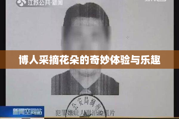 博人采摘花朵的奇妙体验与乐趣