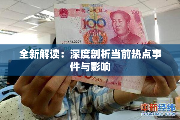 全新解读：深度剖析当前热点事件与影响