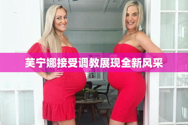 芙宁娜接受调教展现全新风采