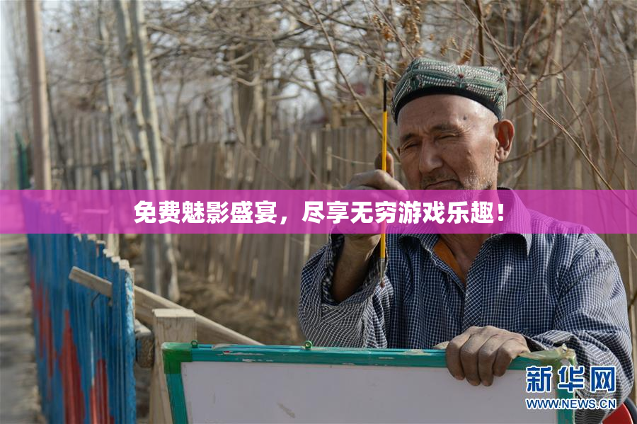 免费魅影盛宴，尽享无穷游戏乐趣！