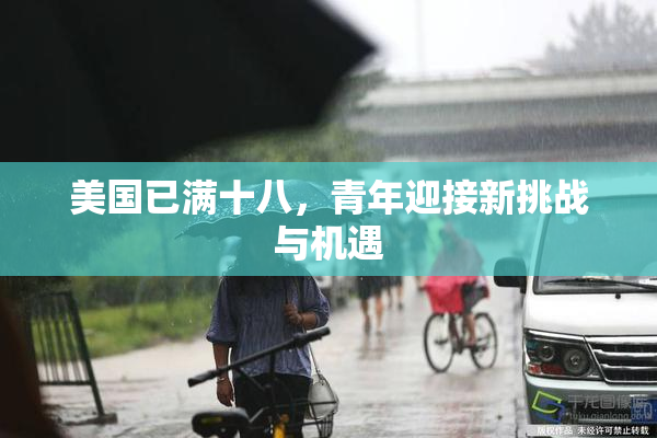 美国已满十八，青年迎接新挑战与机遇