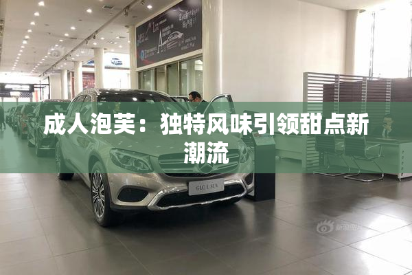 成人泡芙：独特风味引领甜点新潮流