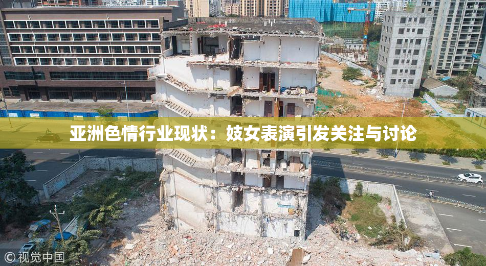 亚洲色情行业现状：妓女表演引发关注与讨论