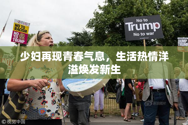 少妇再现青春气息，生活热情洋溢焕发新生