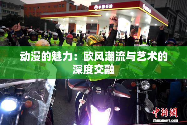 动漫的魅力：欧风潮流与艺术的深度交融