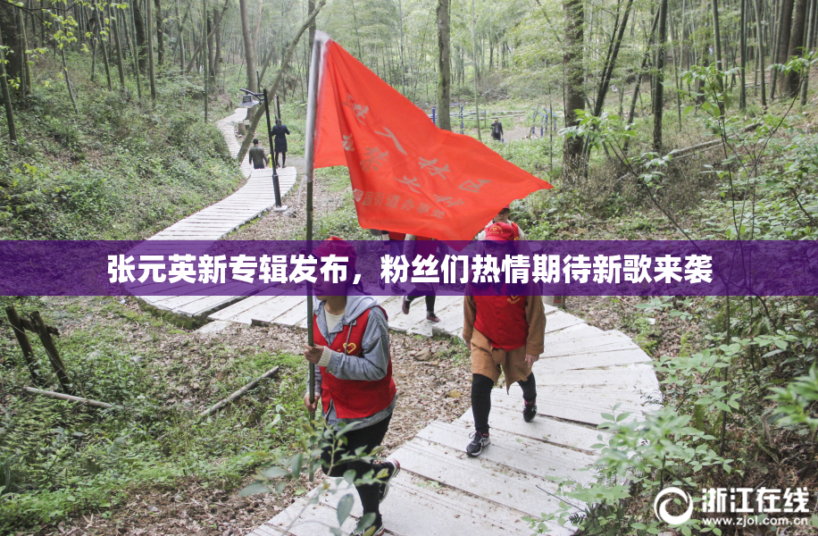 张元英新专辑发布，粉丝们热情期待新歌来袭
