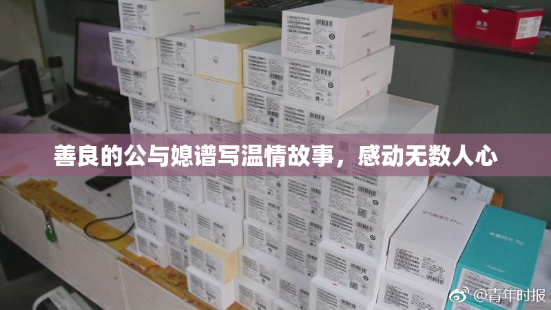 善良的公与媳谱写温情故事，感动无数人心