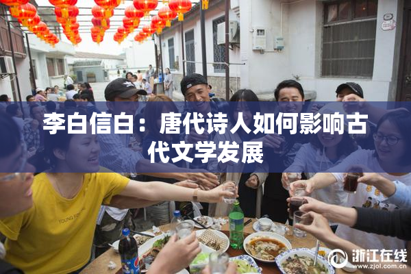 李白信白：唐代诗人如何影响古代文学发展