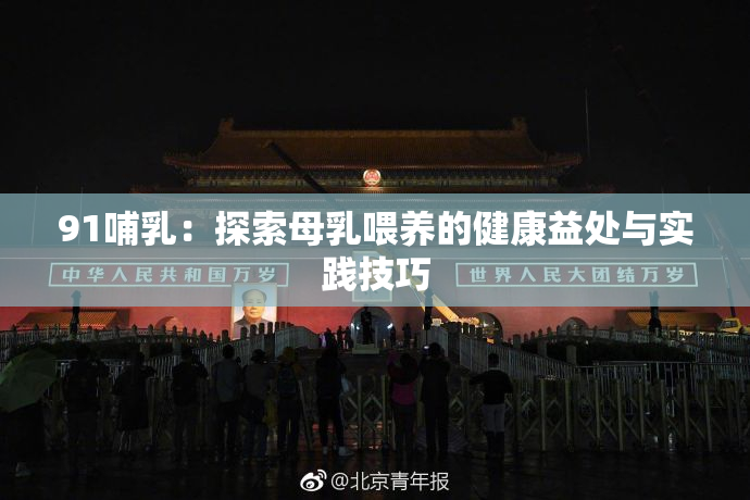 91哺乳：探索母乳喂养的健康益处与实践技巧