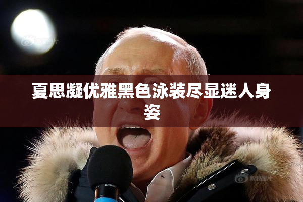 夏思凝优雅黑色泳装尽显迷人身姿