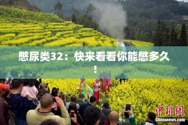憋尿类32：快来看看你能憋多久！