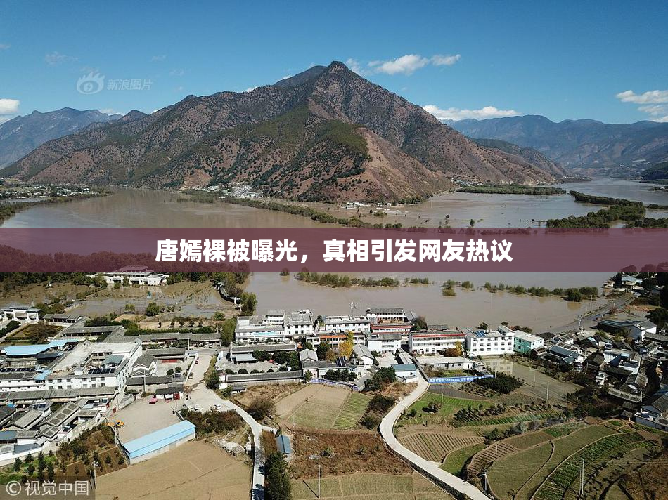 唐嫣裸被曝光，真相引发网友热议