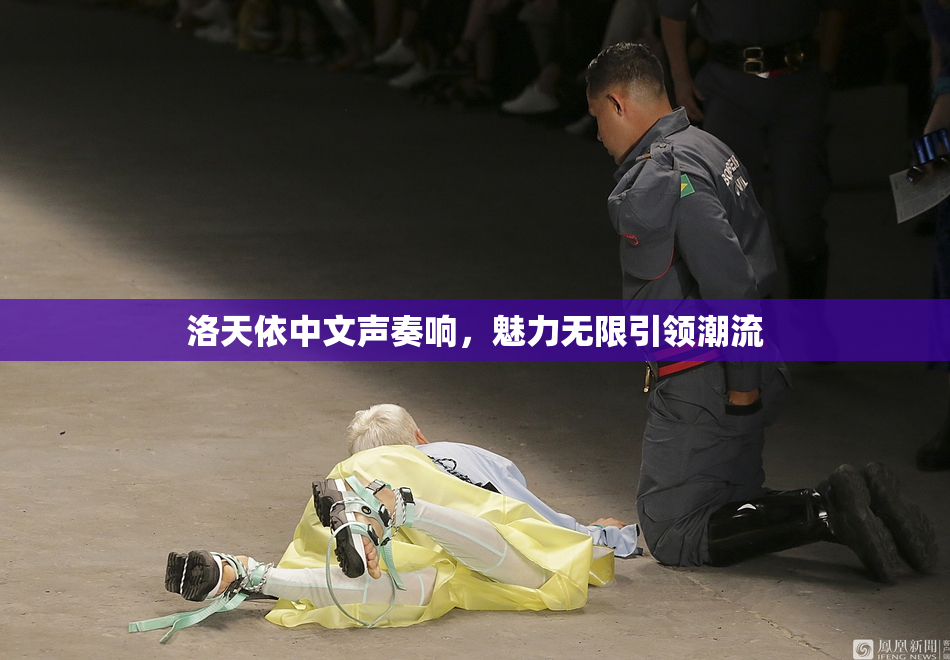 洛天依中文声奏响，魅力无限引领潮流