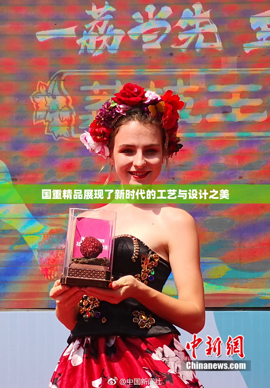 国重精品展现了新时代的工艺与设计之美