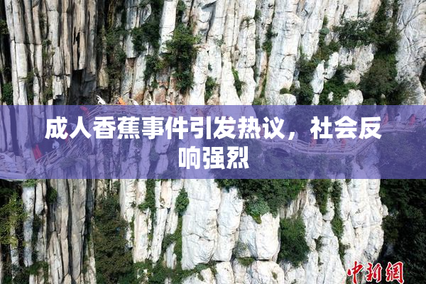成人香蕉事件引发热议，社会反响强烈
