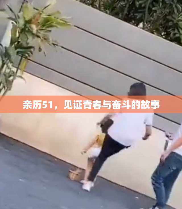 亲历51，见证青春与奋斗的故事