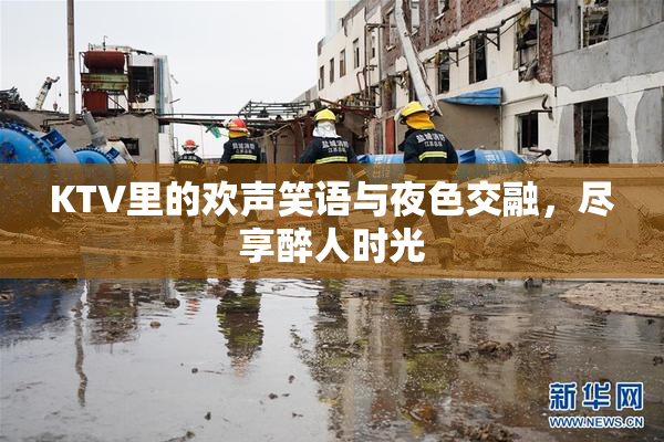 KTV里的欢声笑语与夜色交融，尽享醉人时光