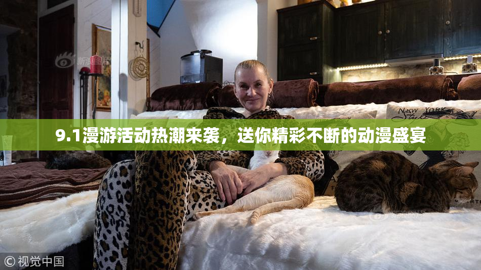 9.1漫游活动热潮来袭，送你精彩不断的动漫盛宴