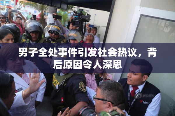 男子全处事件引发社会热议，背后原因令人深思