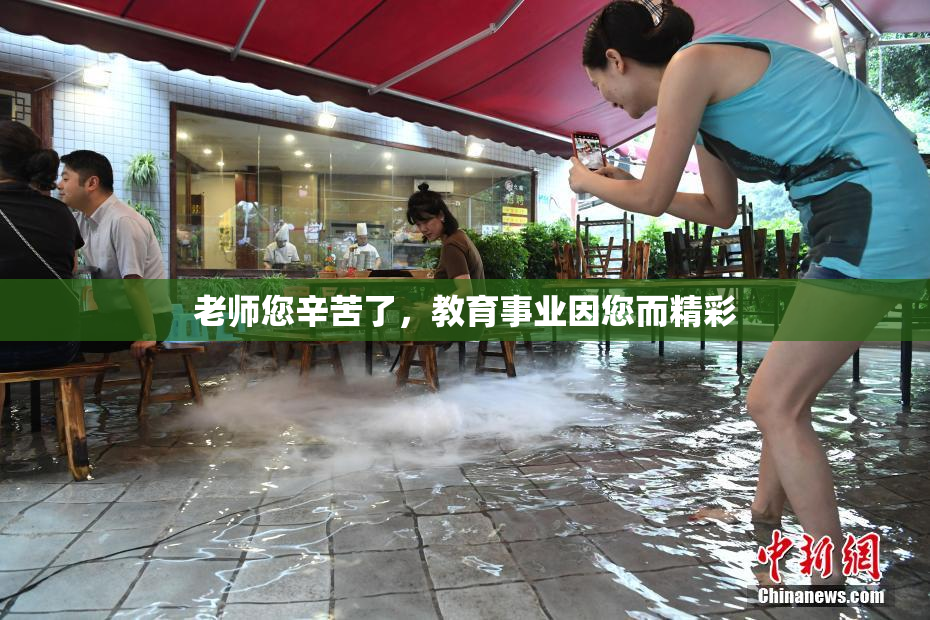 老师您辛苦了，教育事业因您而精彩