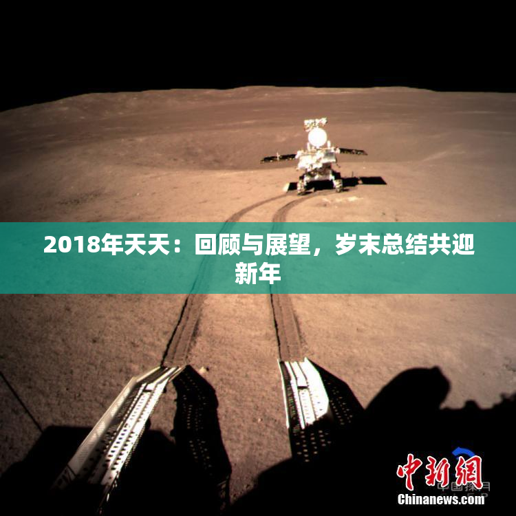 2018年天天：回顾与展望，岁末总结共迎新年