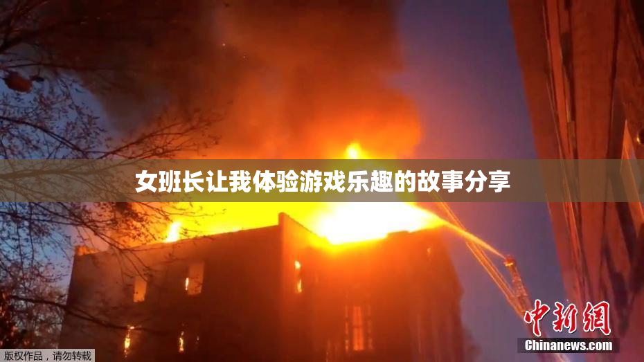 女班长让我体验游戏乐趣的故事分享