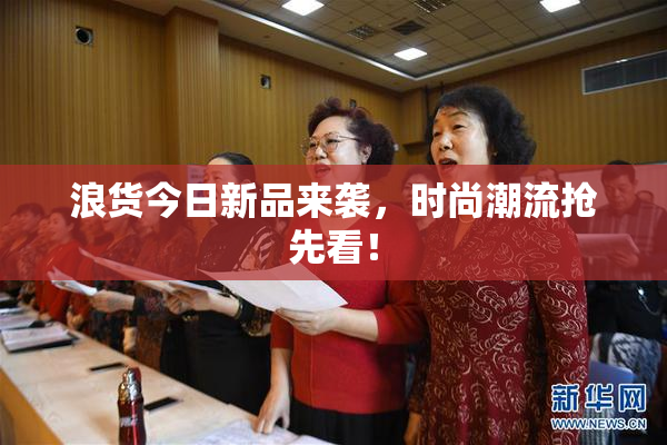 浪货今日新品来袭，时尚潮流抢先看！