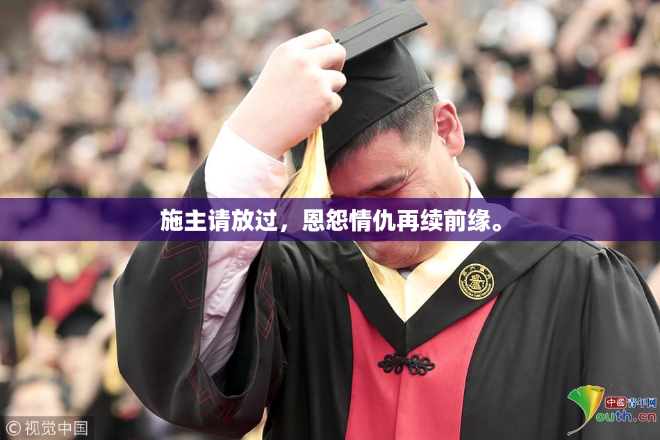 施主请放过，恩怨情仇再续前缘。