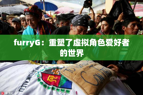 furryG：重塑了虚拟角色爱好者的世界