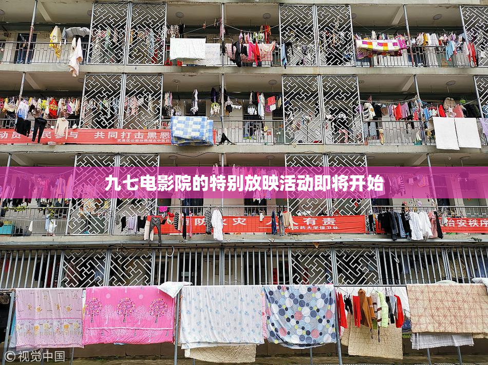 九七电影院的特别放映活动即将开始