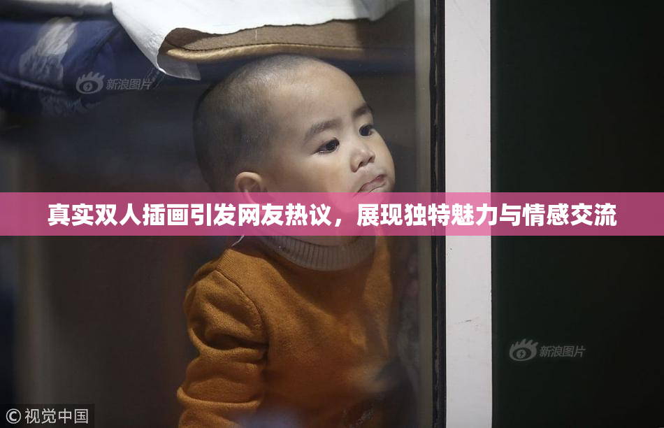 真实双人插画引发网友热议，展现独特魅力与情感交流