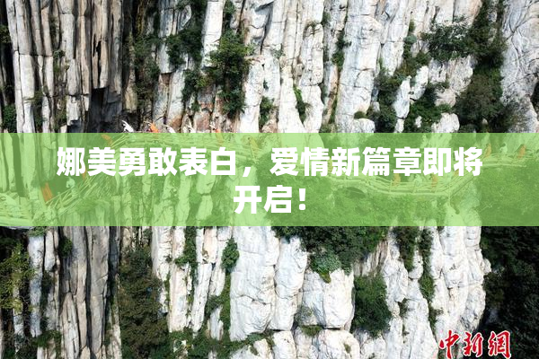 娜美勇敢表白，爱情新篇章即将开启！