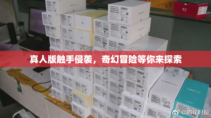 真人版触手侵袭，奇幻冒险等你来探索