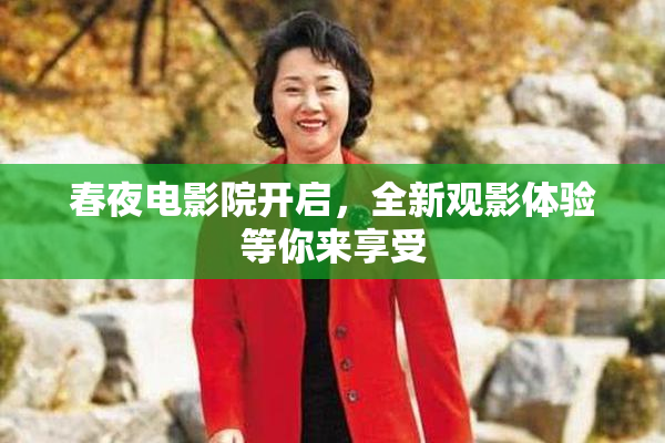 春夜电影院开启，全新观影体验等你来享受
