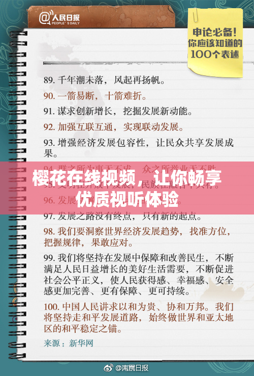 樱花在线视频，让你畅享优质视听体验