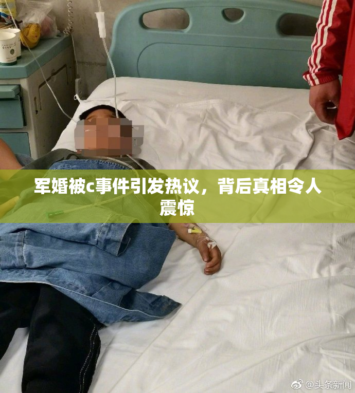 军婚被c事件引发热议，背后真相令人震惊